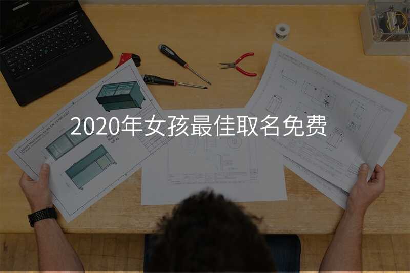 2020年女孩最佳取名免费