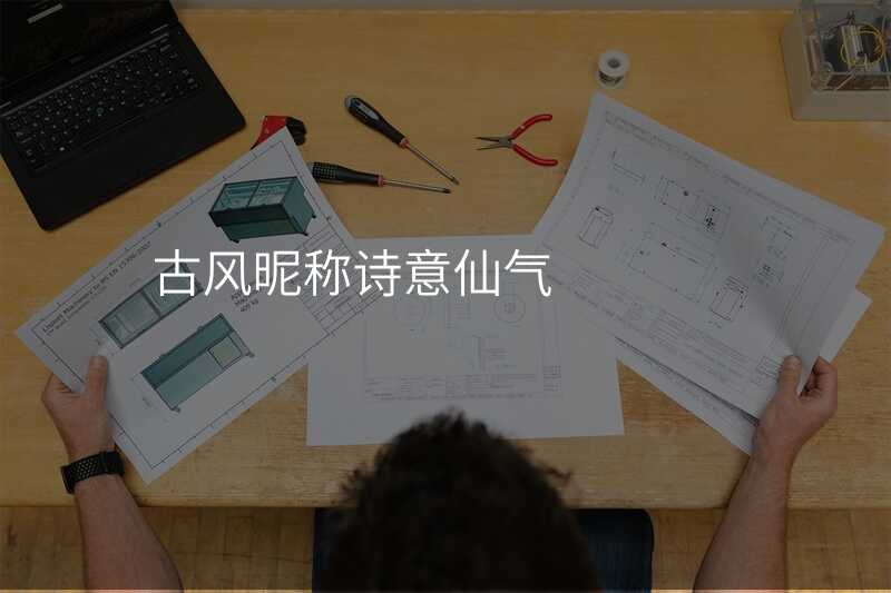 古风昵称诗意仙气