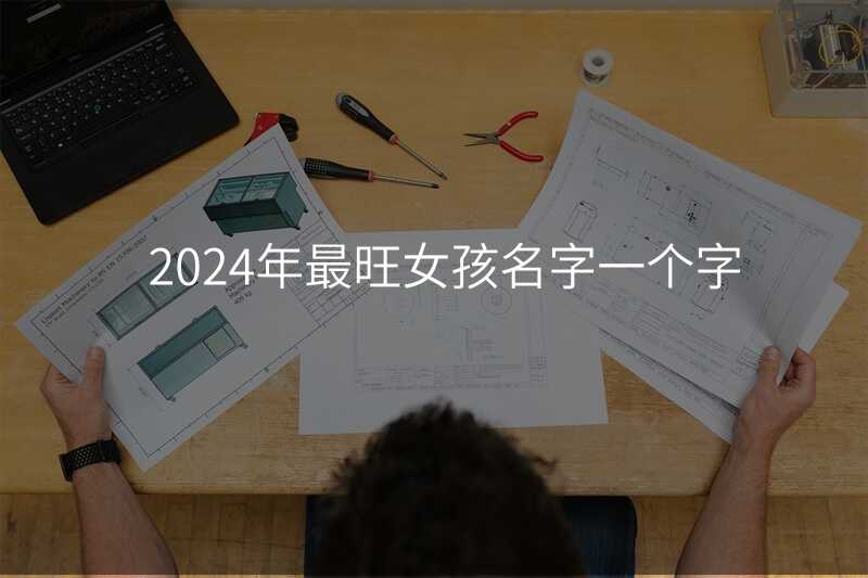 2024年最旺女孩名字一个字