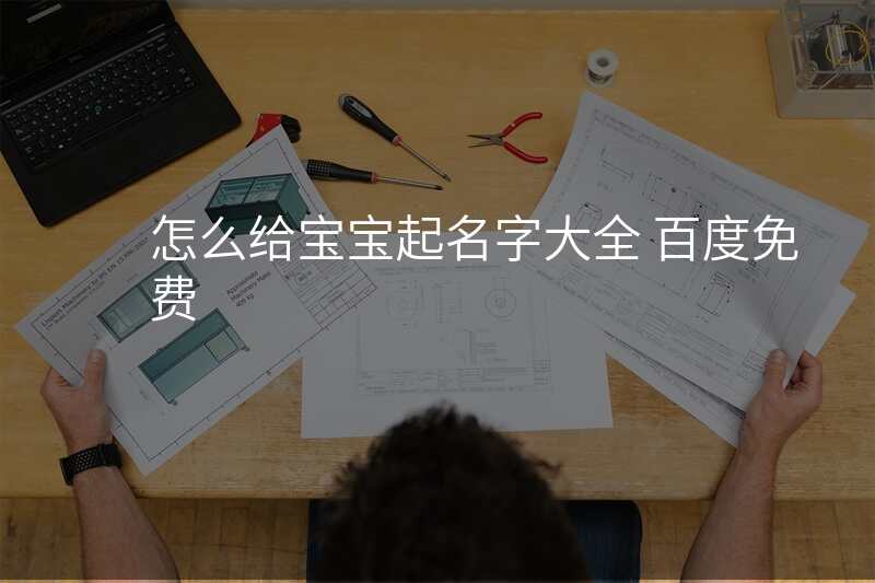怎么给宝宝起名字大全 百度免费