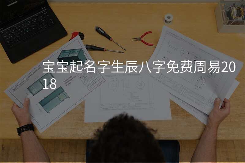 宝宝起名字生辰八字免费周易2018
