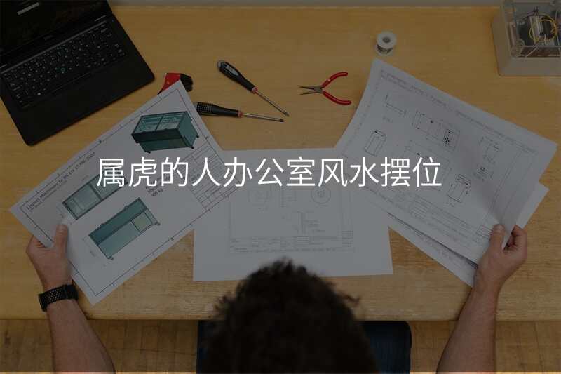 属虎的人办公室风水摆位