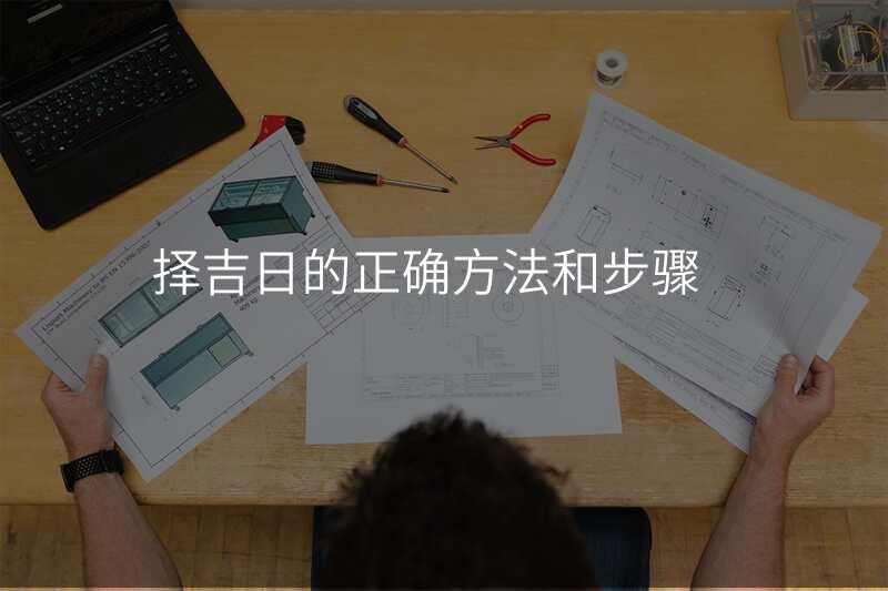 择吉日的正确方法和步骤