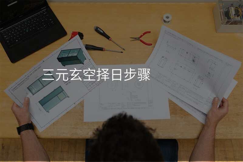 三元玄空择日步骤