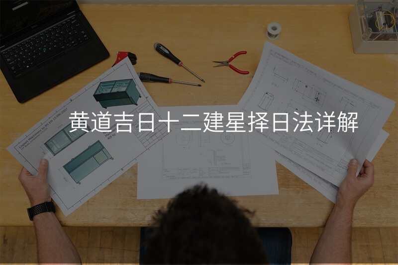 黄道吉日十二建星择日法详解