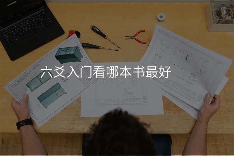 六爻入门看哪本书最好
