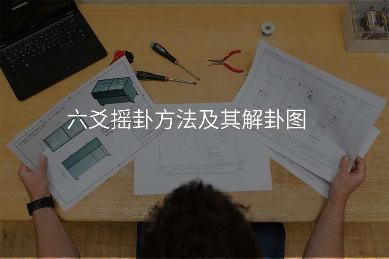 六爻摇卦方法及其解卦图
