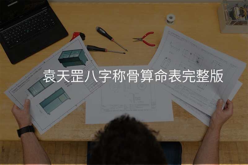 袁天罡八字称骨算命表完整版
