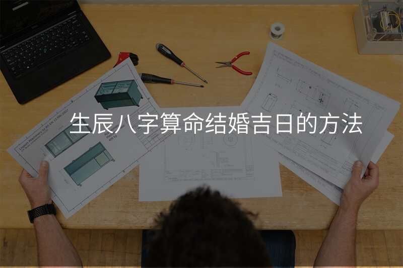 生辰八字算命结婚吉日的方法