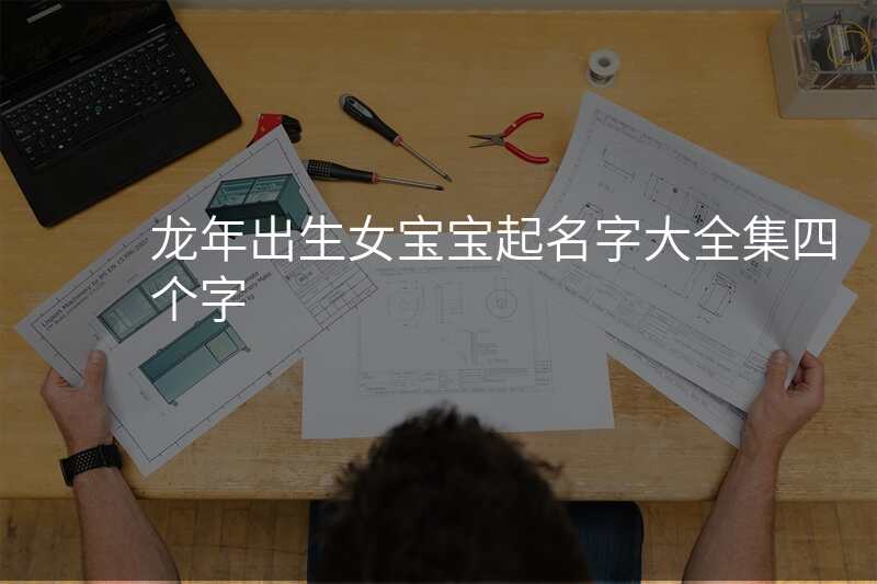 龙年出生女宝宝起名字大全集四个字