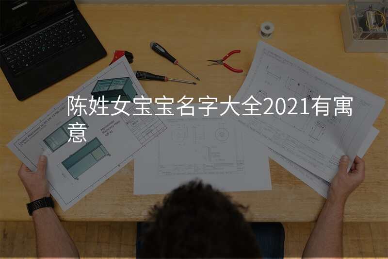 陈姓女宝宝名字大全2021有寓意