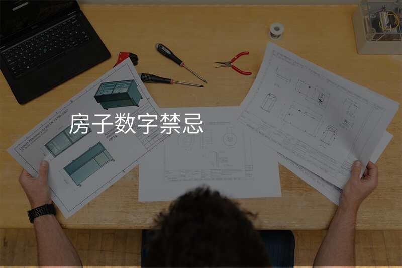 房子数字禁忌