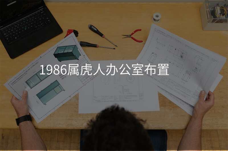 1986属虎人办公室布置