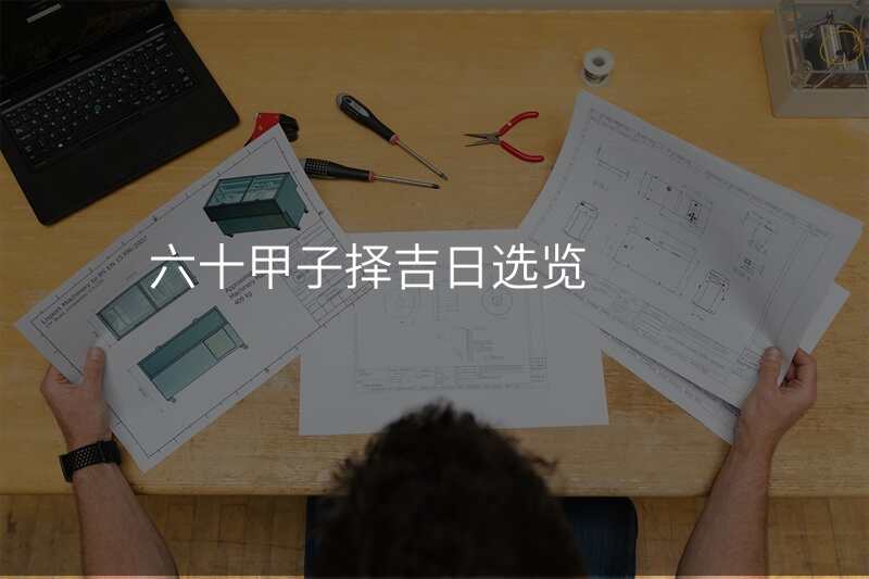 六十甲子择吉日选览