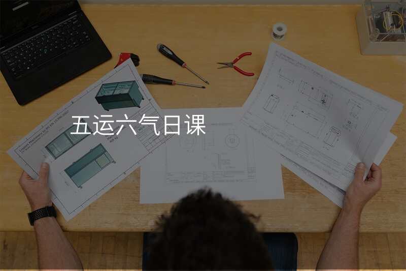 五运六气日课