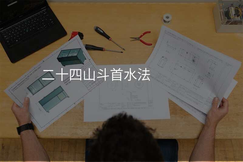 二十四山斗首水法
