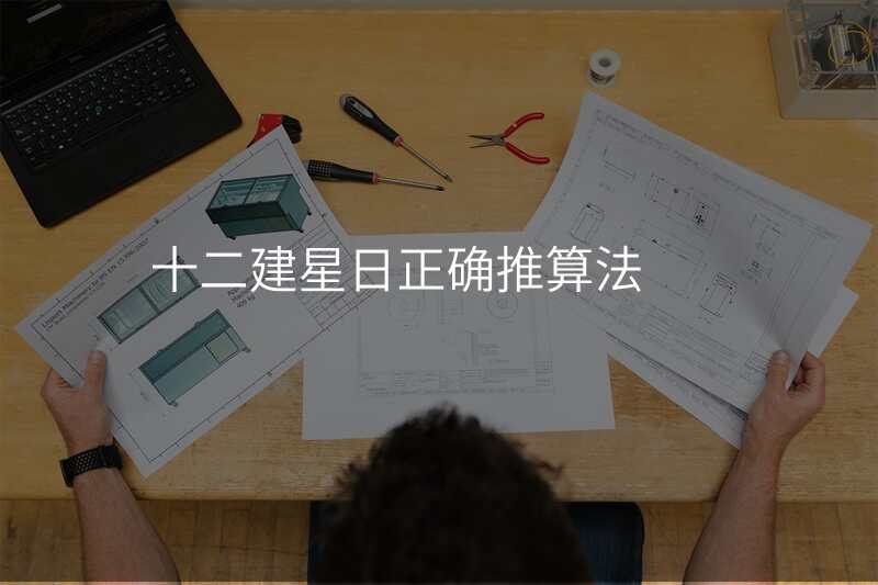 十二建星日正确推算法