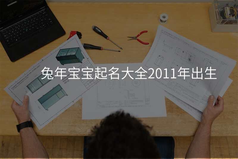 兔年宝宝起名大全2011年出生