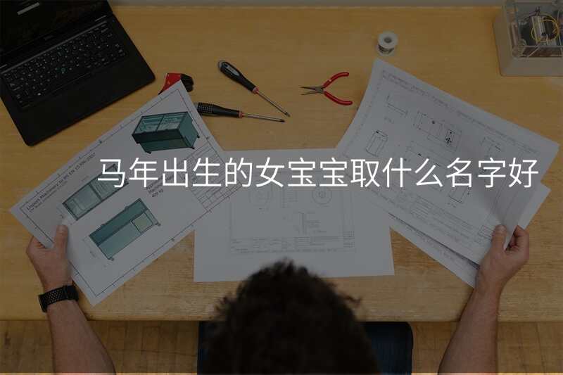 马年出生的女宝宝取什么名字好