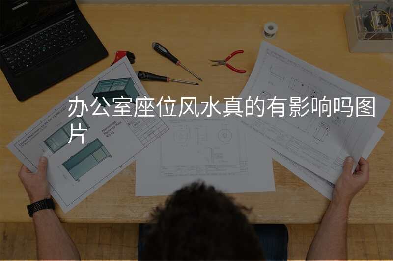办公室座位风水真的有影响吗图片