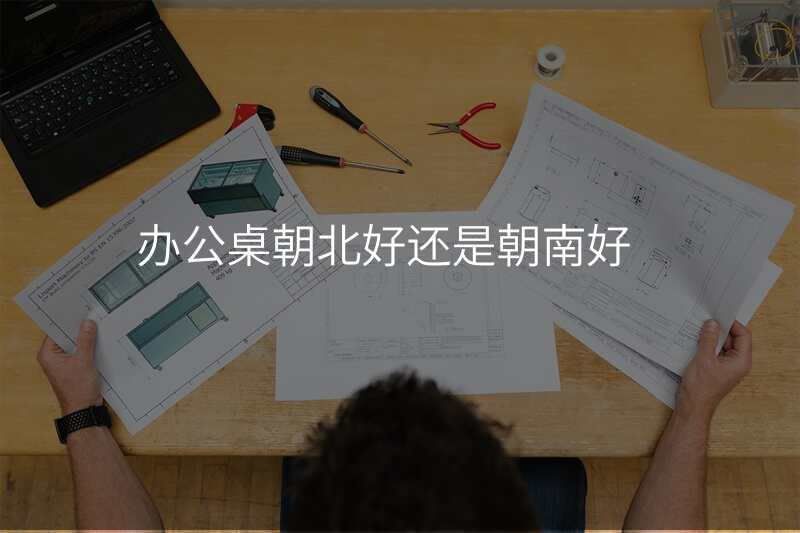 办公桌朝北好还是朝南好