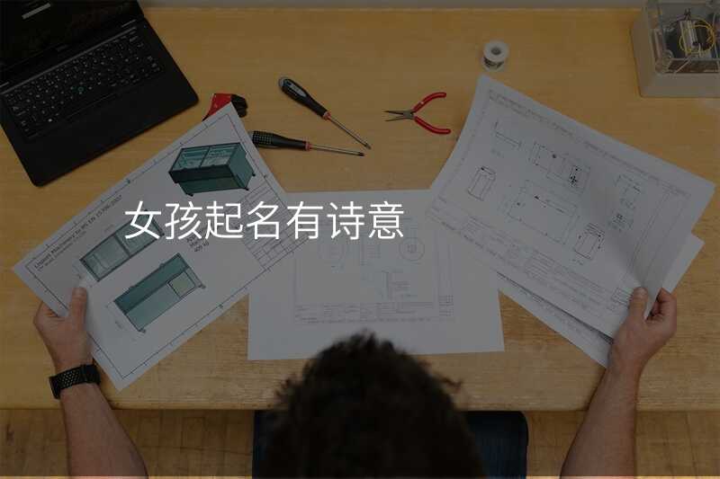 女孩起名有诗意