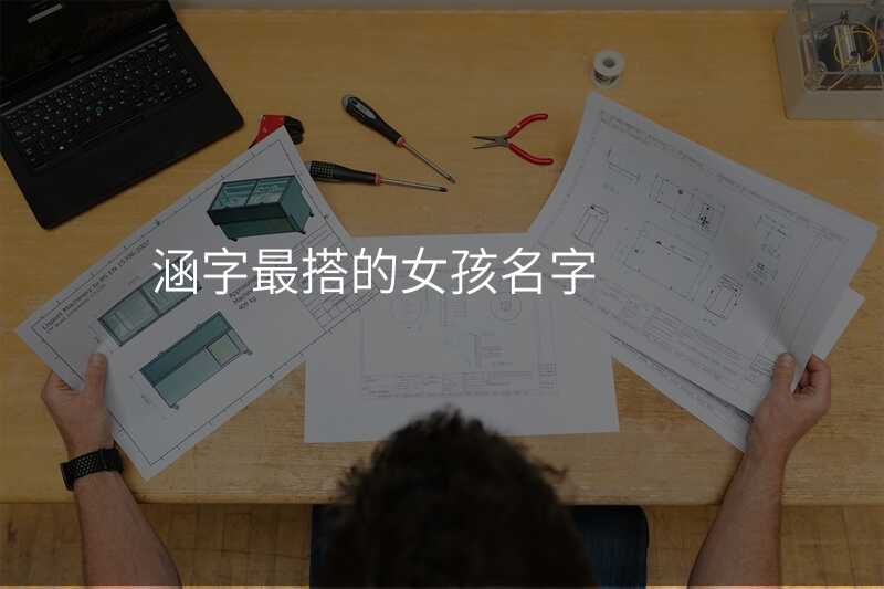 涵字最搭的女孩名字