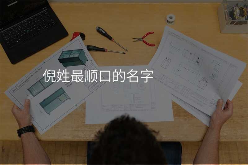 倪姓最顺口的名字