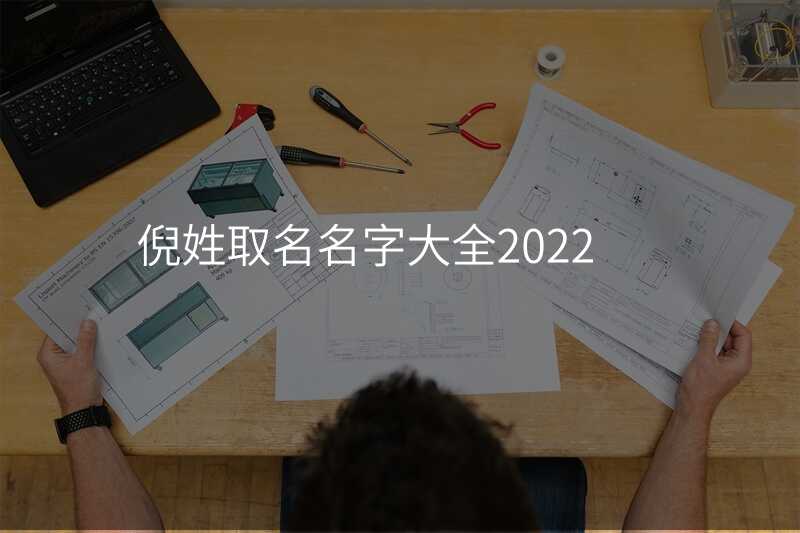 倪姓取名名字大全2022