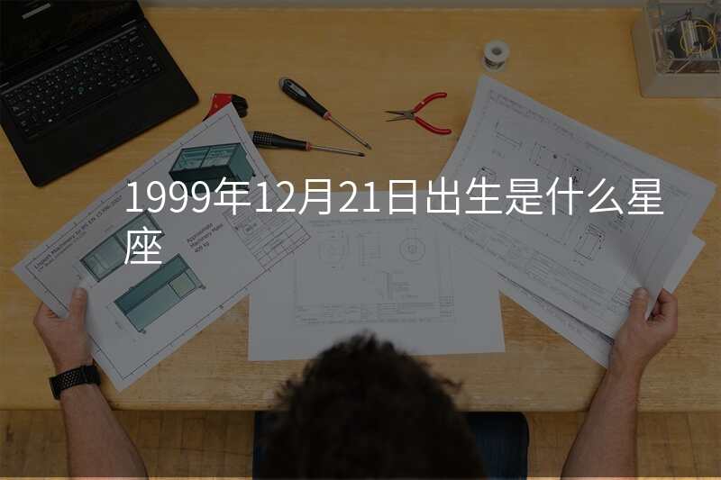 1999年12月21日出生是什么星座