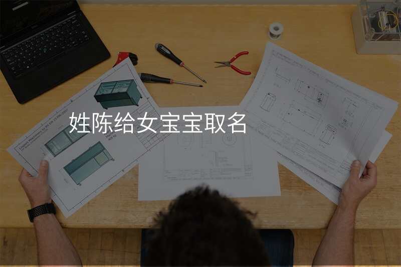 姓陈给女宝宝取名