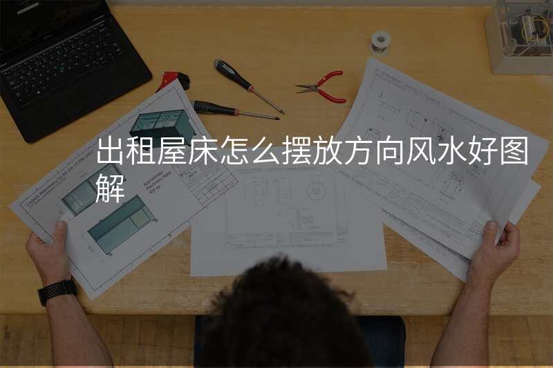 出租屋床怎么摆放方向风水好图解