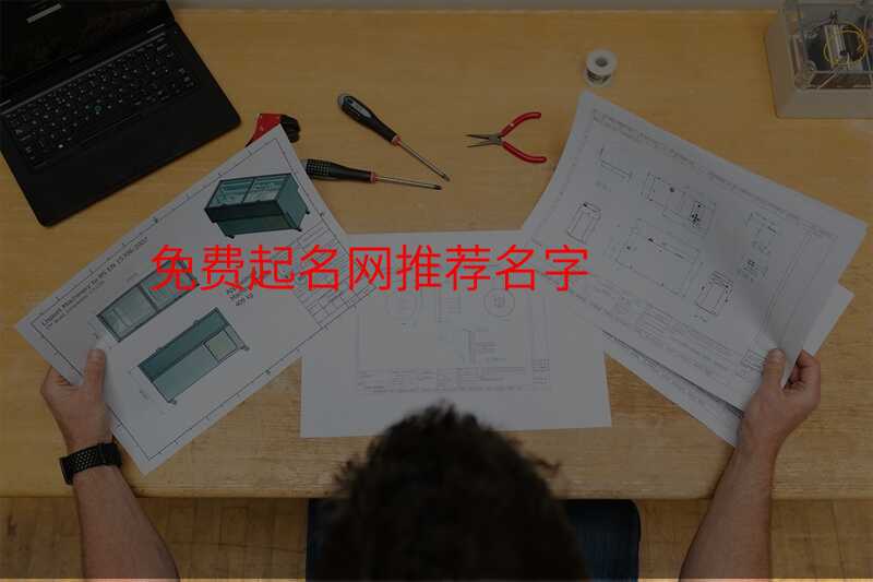 免费起名网推荐名字