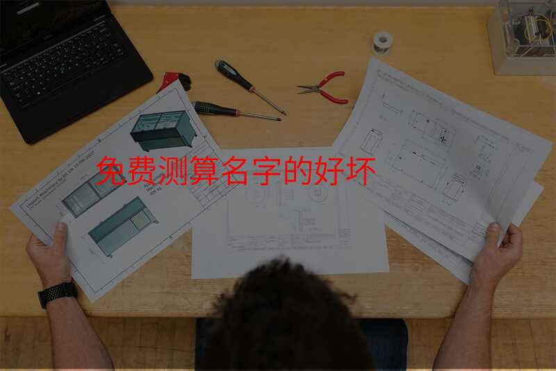 免费测算名字的好坏