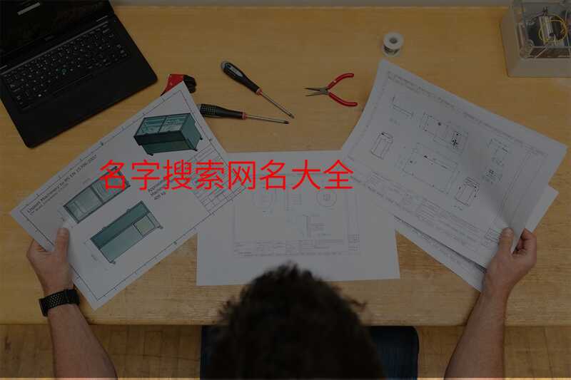 名字搜索网名大全