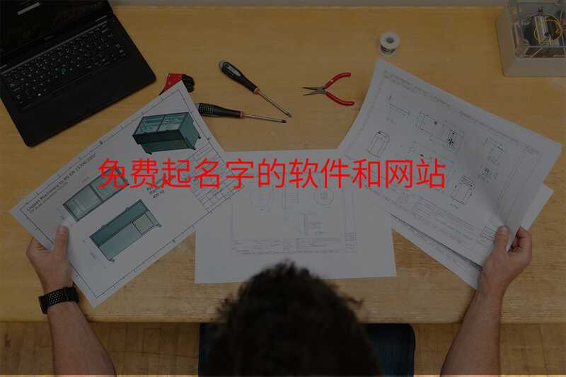 免费起名字的软件和网站