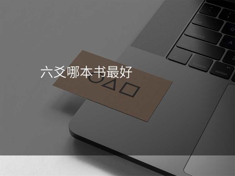 六爻哪本书最好