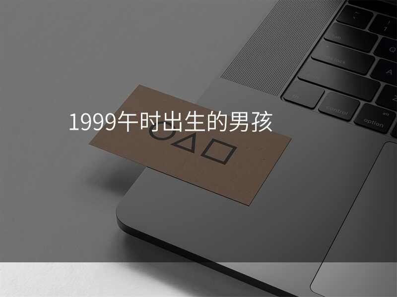 1999午时出生的男孩