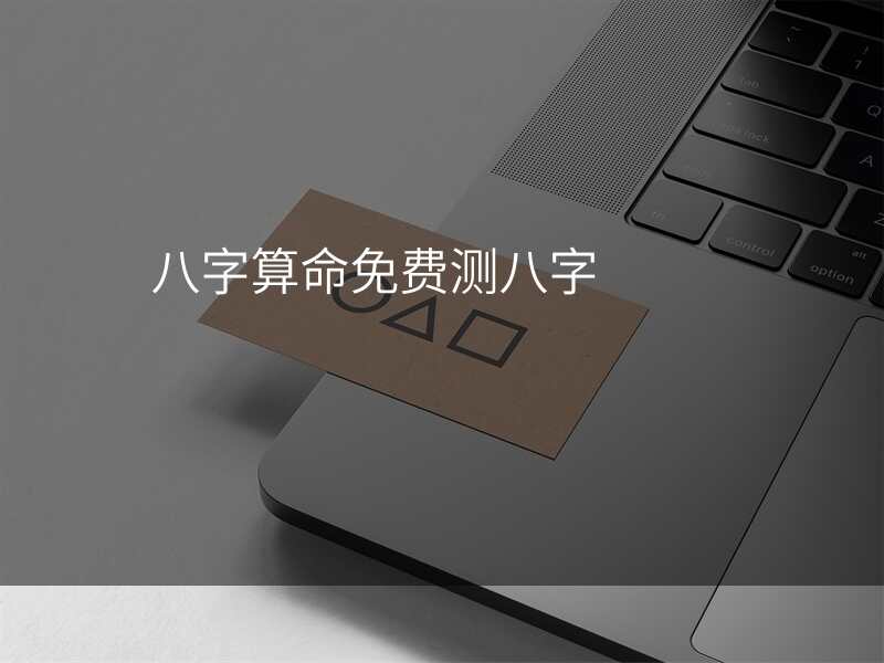 八字算命免费测八字