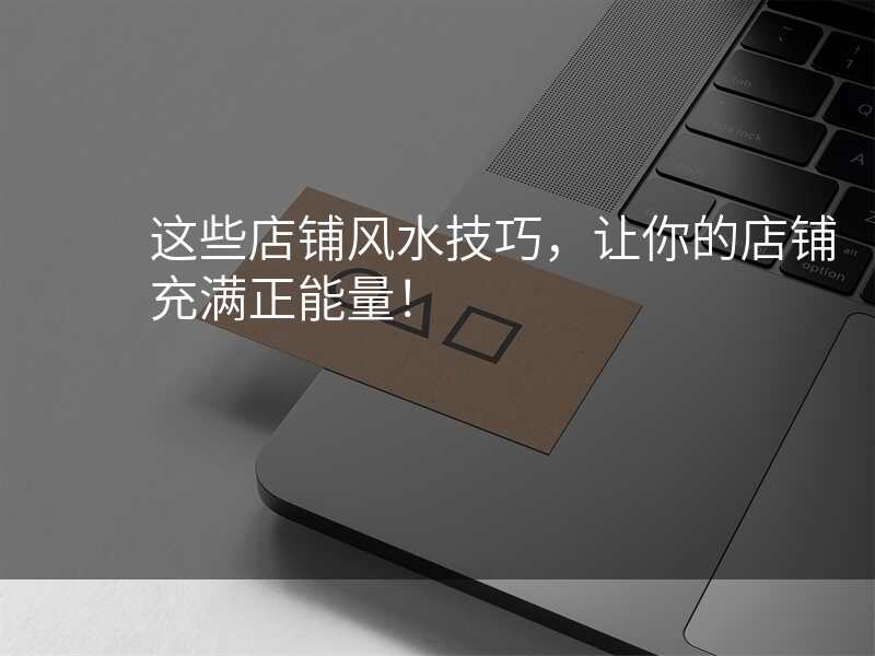 这些店铺风水技巧,让你的店铺充满正能量!