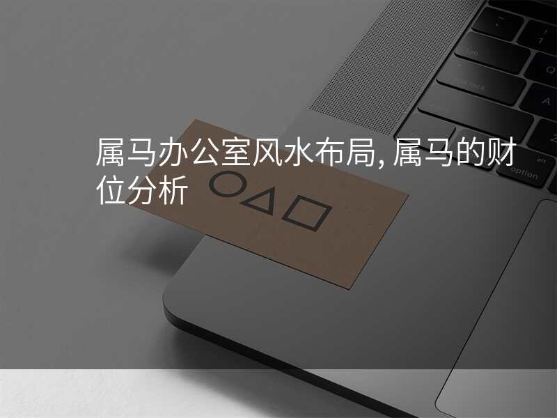 属马办公室风水布局, 属马的财位分析