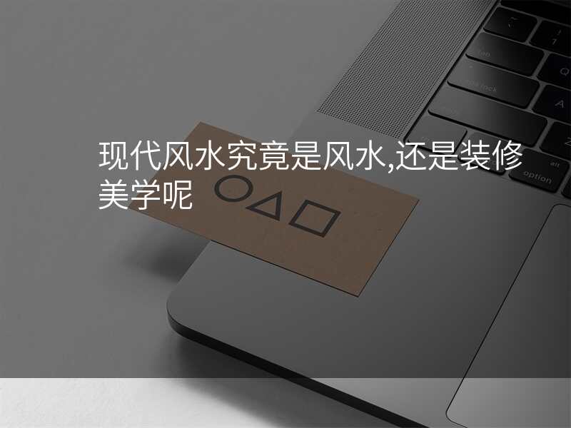 现代风水究竟是风水,还是装修美学呢