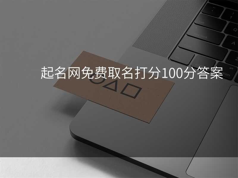 起名网免费取名打分100分答案