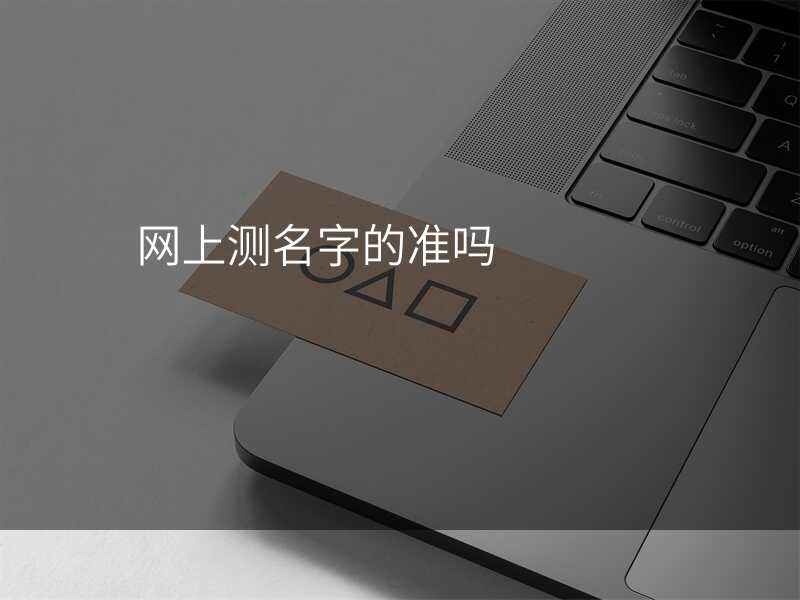 网上测名字的准吗