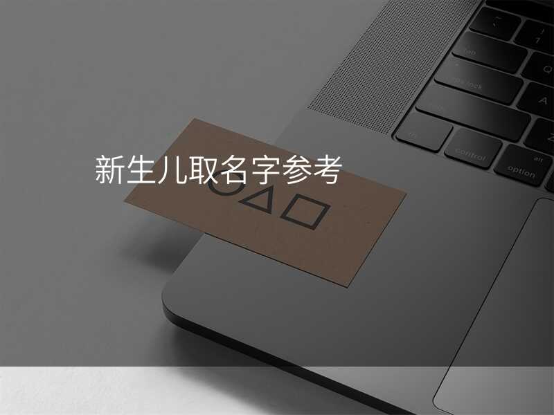 新生儿取名字参考