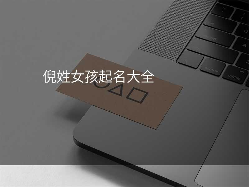 倪姓女孩起名大全