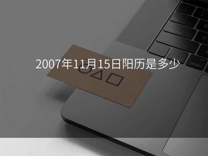 2007年11月15日阳历是多少