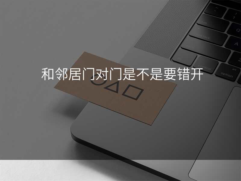 和邻居门对门是不是要错开