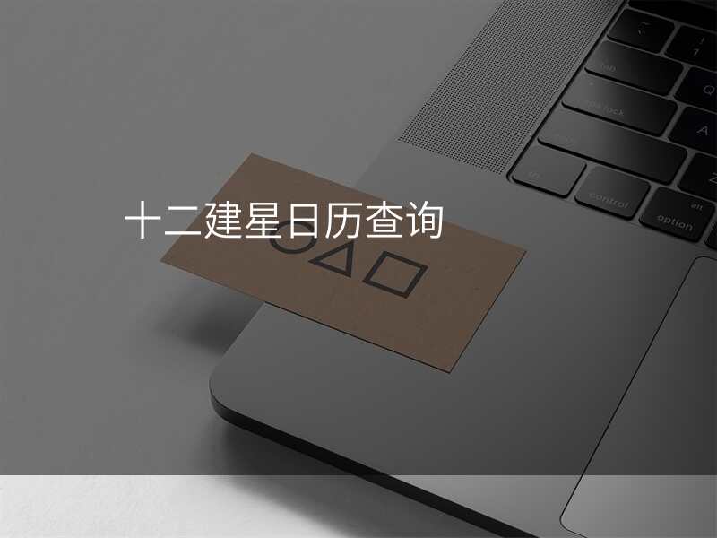十二建星日历查询