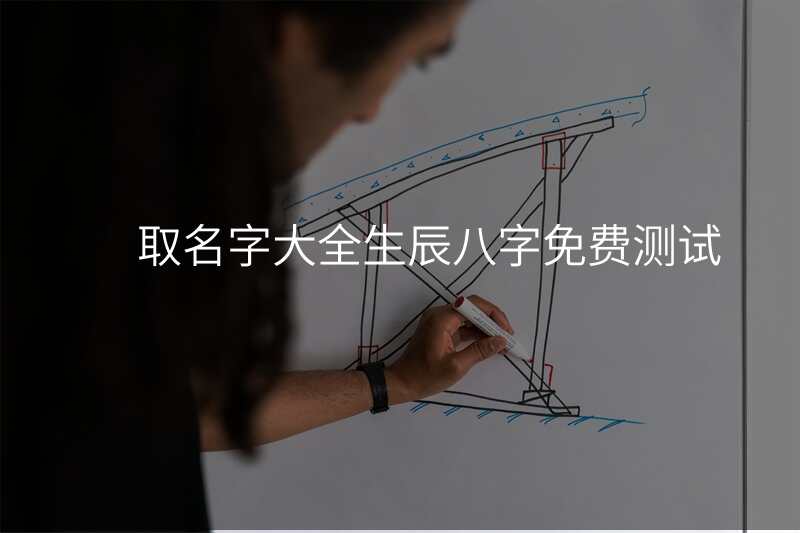 取名字大全生辰八字免费测试